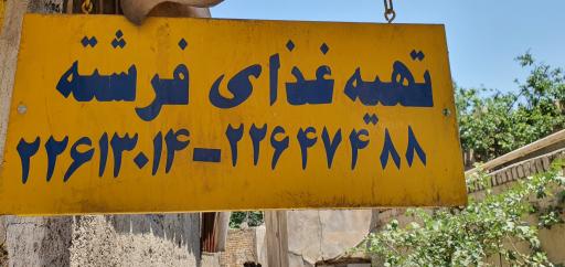 عکس رستوران فرشته
