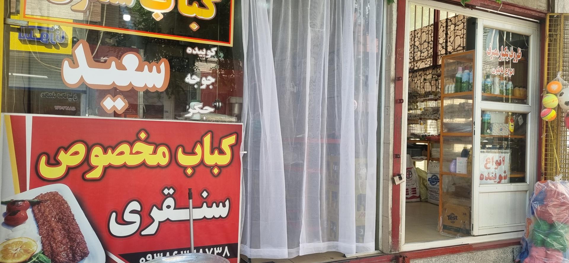عکس کبابی سعید