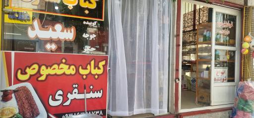 عکس کبابی سعید