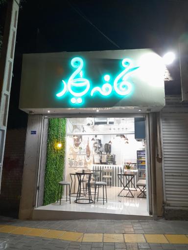 عکس کافه یار
