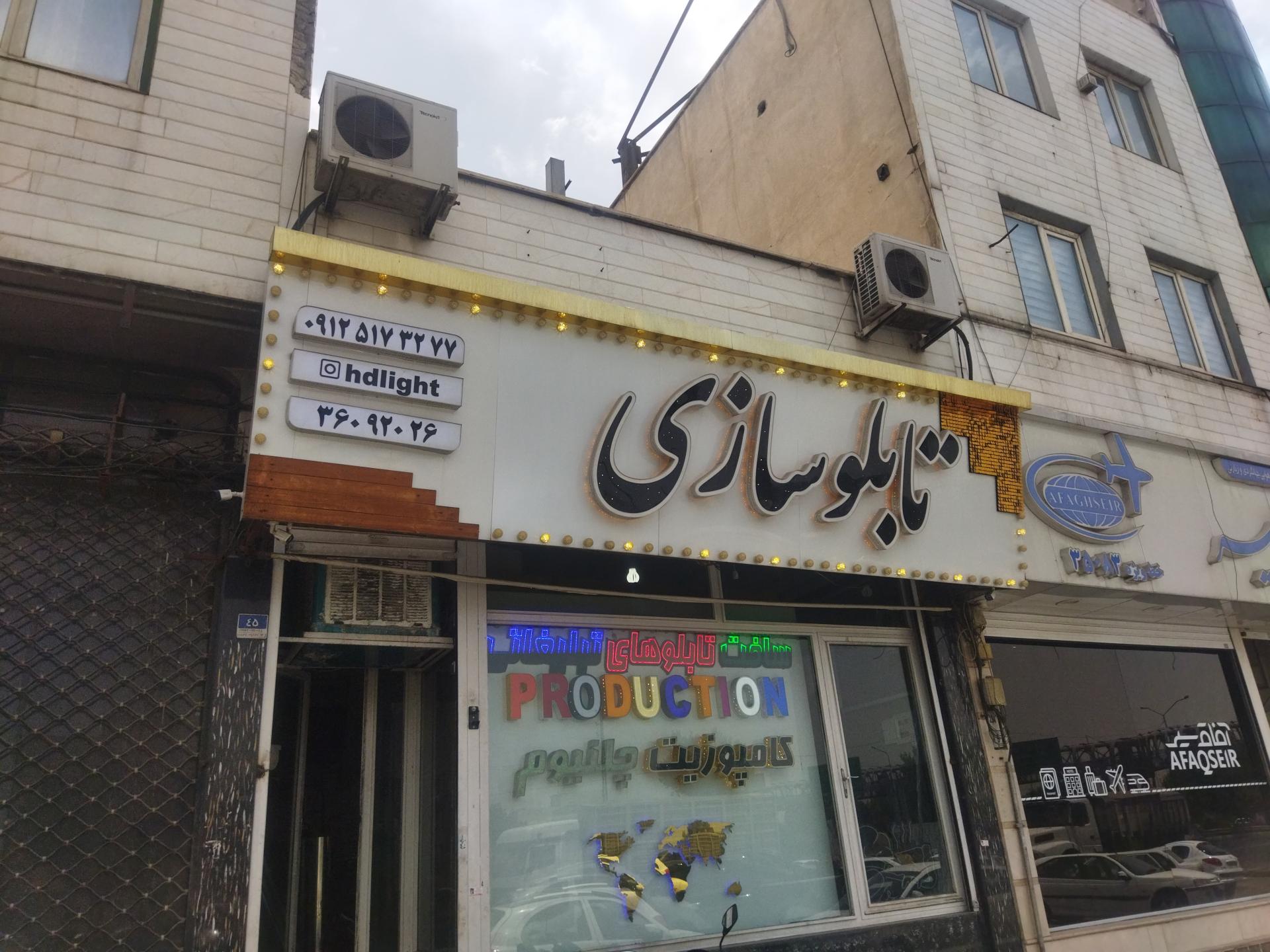 عکس تابلوسازی اچ دی لایت