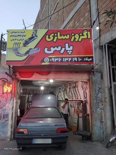 عکس اگزوز سازی پارس