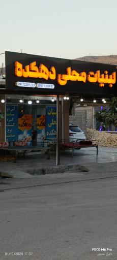 عکس لبنیات محلی دهکده