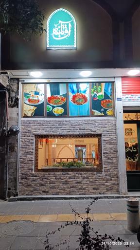 عکس کباب تابه ای آق تابه