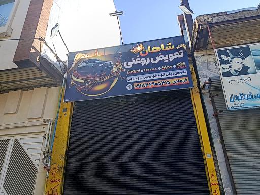 اتو سرویس شاهان 