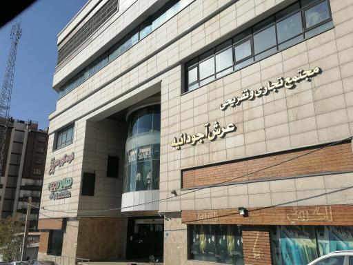 عکس مجتمع تجاری عرش آجودانیه