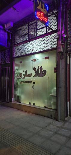 عکس طلا سازی آیسا گلد یزد