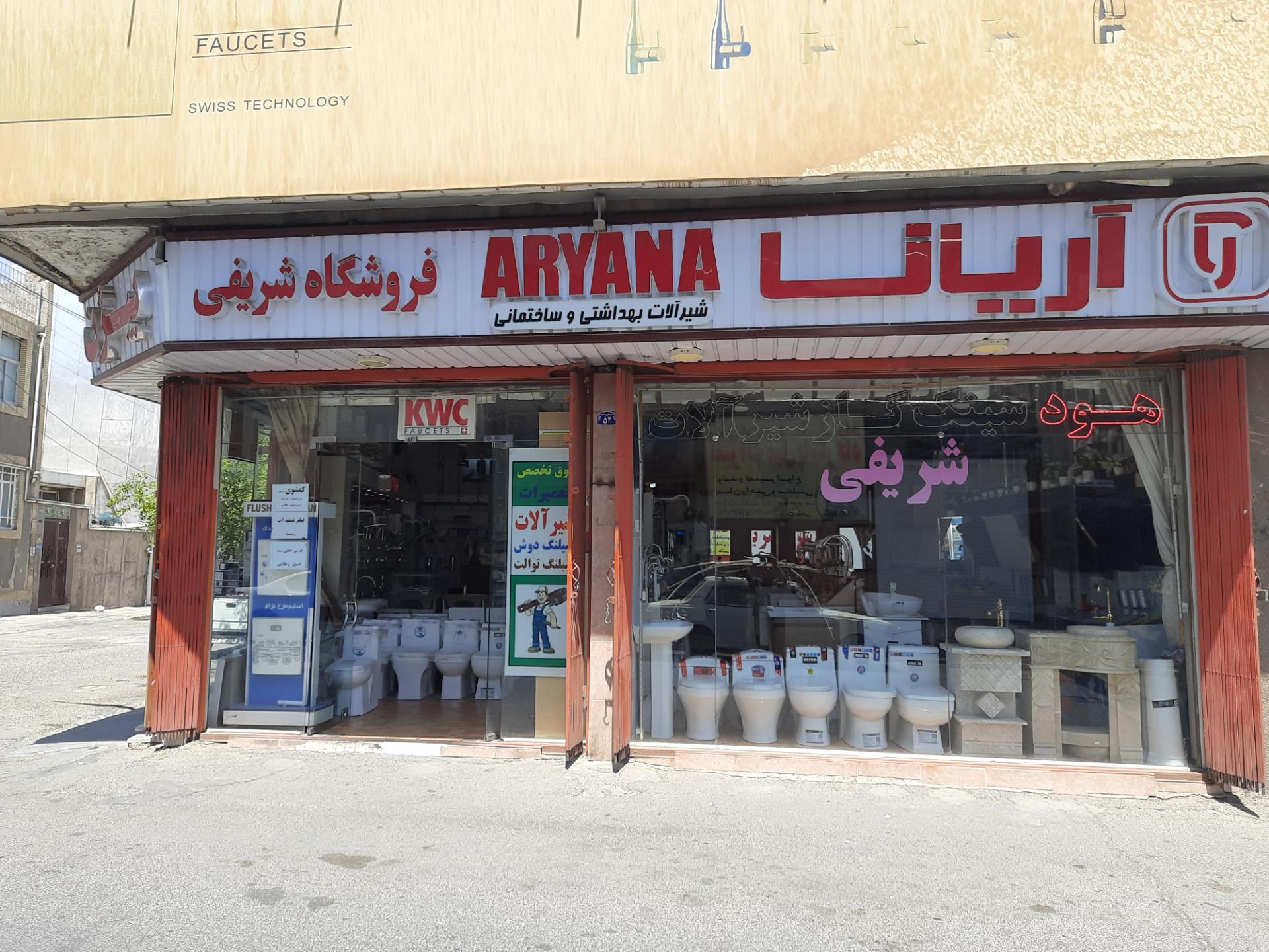 عکس لوازم بهداشتی  و شیرآلات ساختمانی شریفی (بیژن) 