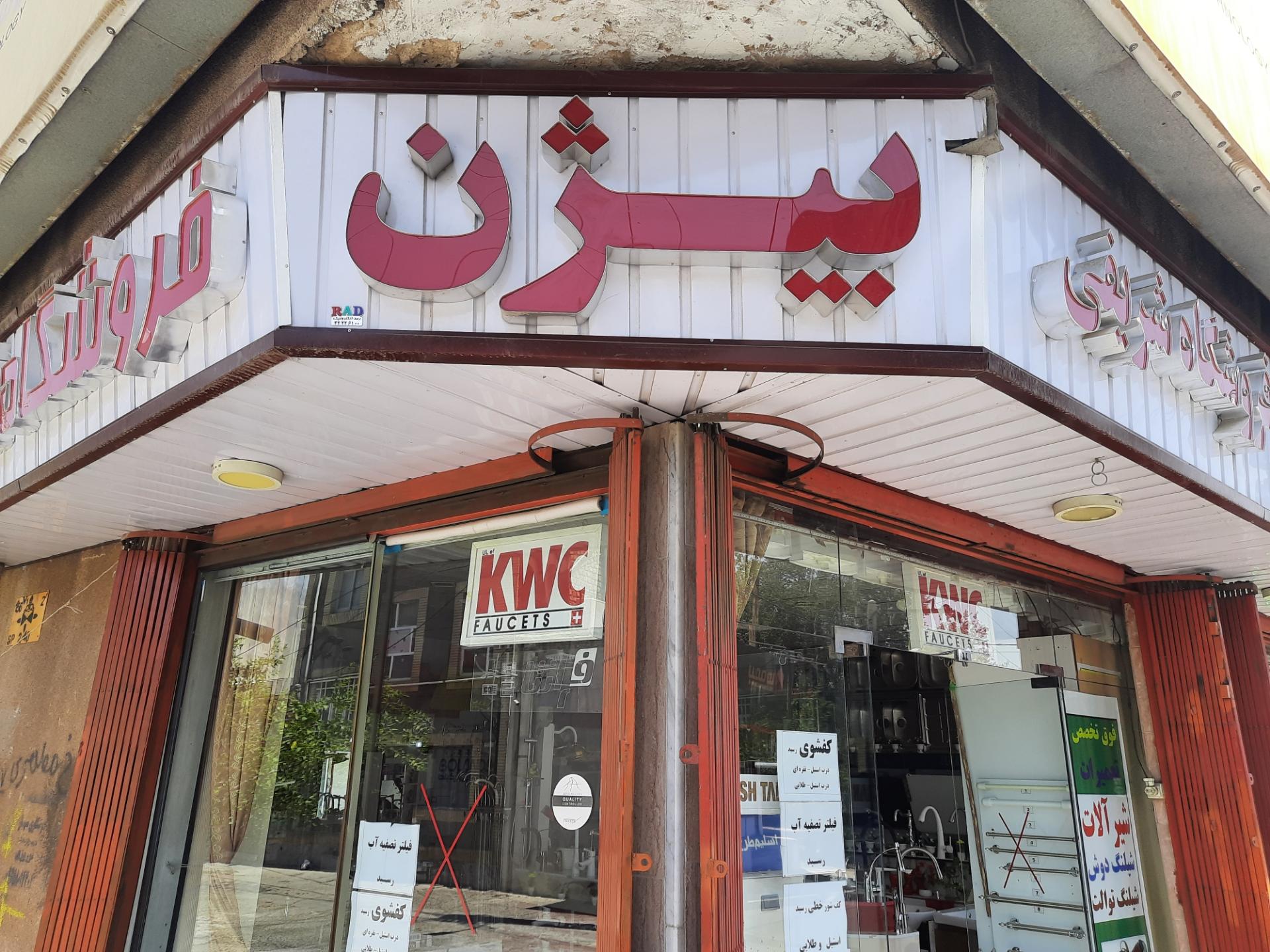 عکس لوازم بهداشتی  و شیرآلات ساختمانی شریفی (بیژن) 