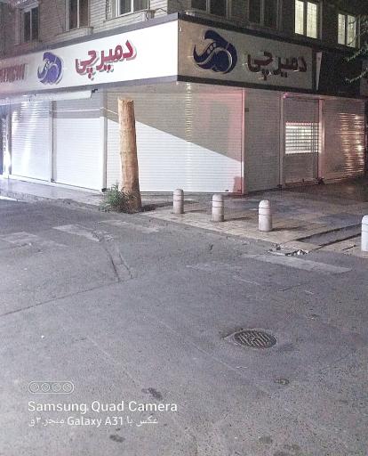 فروشگاه دمیرچی 