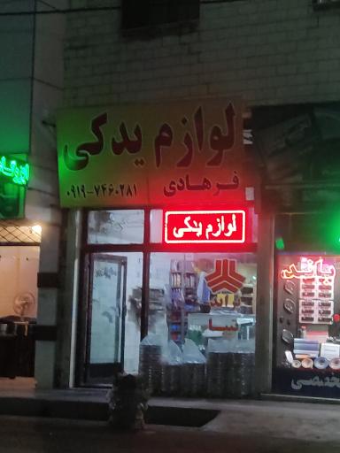 عکس لوازم یدکی فرهادی