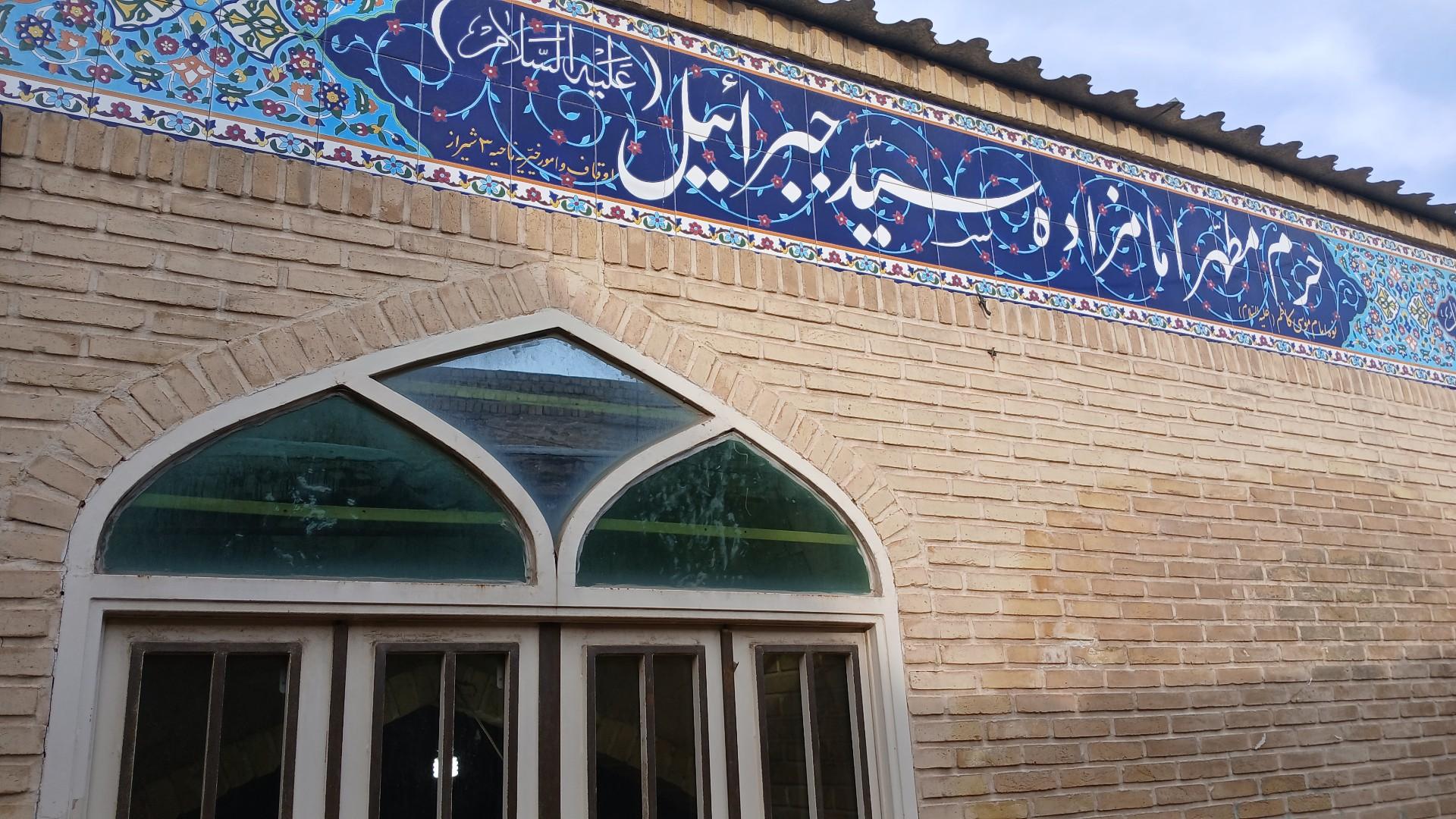 عکس حرم مطهر امامزاده سید جبرائیل