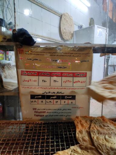 عکس نان بربری و جو ساجدی