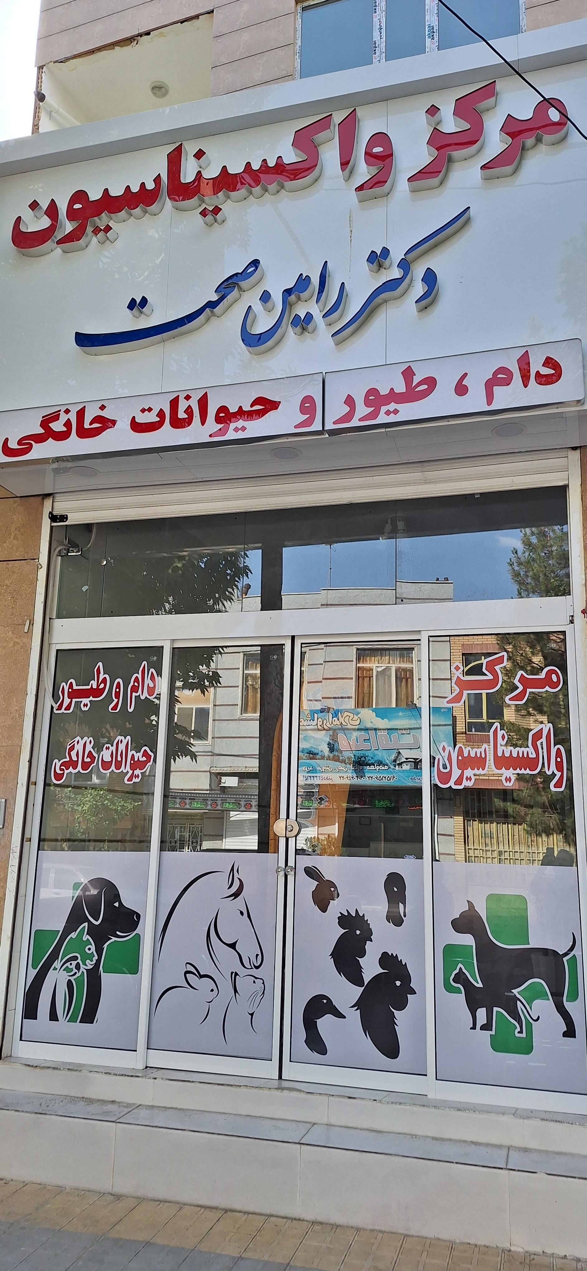 عکس مرکز واکسیناسیون دام،طیور و حیوانات خانگی