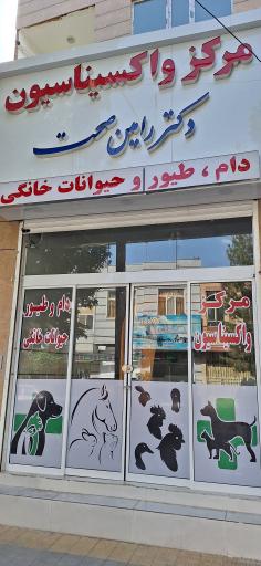 عکس مرکز واکسیناسیون دام،طیور و حیوانات خانگی