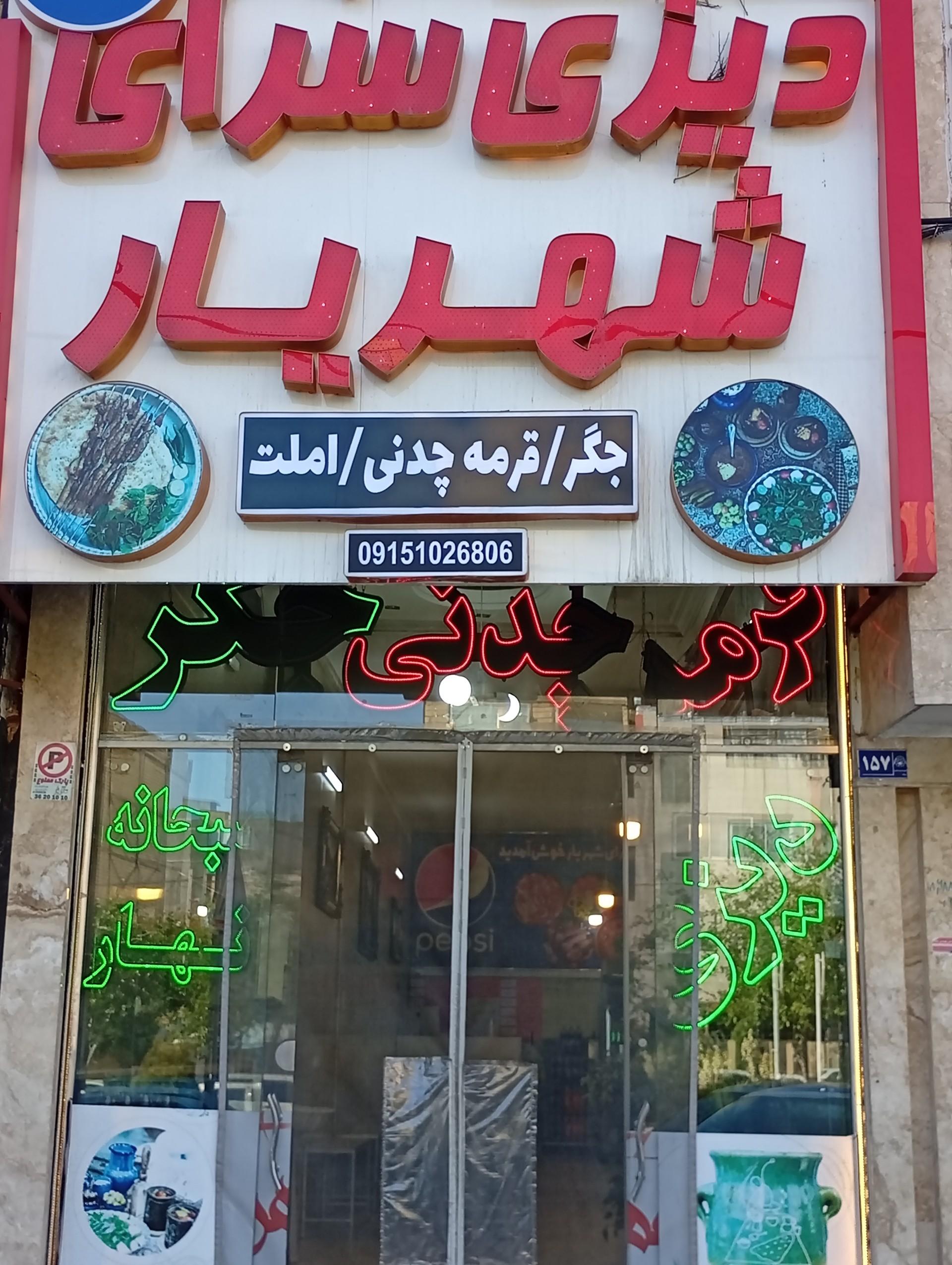 عکس دیزی سرای شهریار