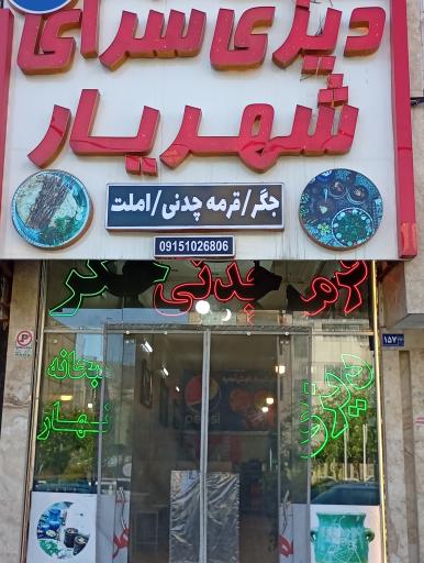 عکس دیزی سرای شهریار