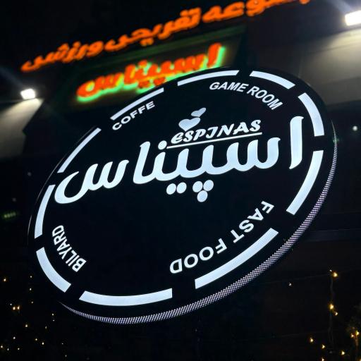 عکس مجموعه تفریحی اسپیناس