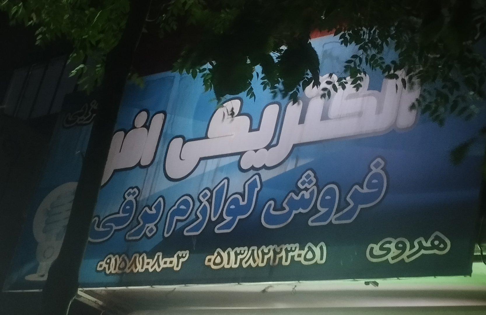 عکس الکتریکی افرا