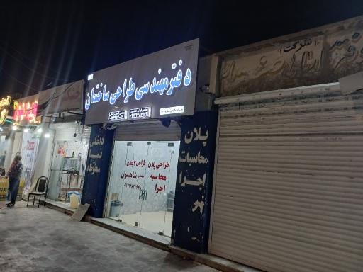 عکس دفتر مهندسی و طراحی ساختمان شهری ۱۱۵۸