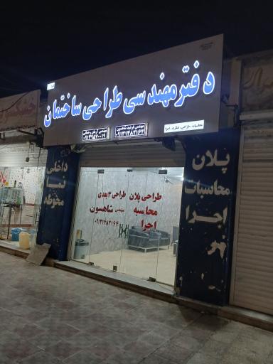 عکس دفتر مهندسی و طراحی ساختمان شهری ۱۱۵۸