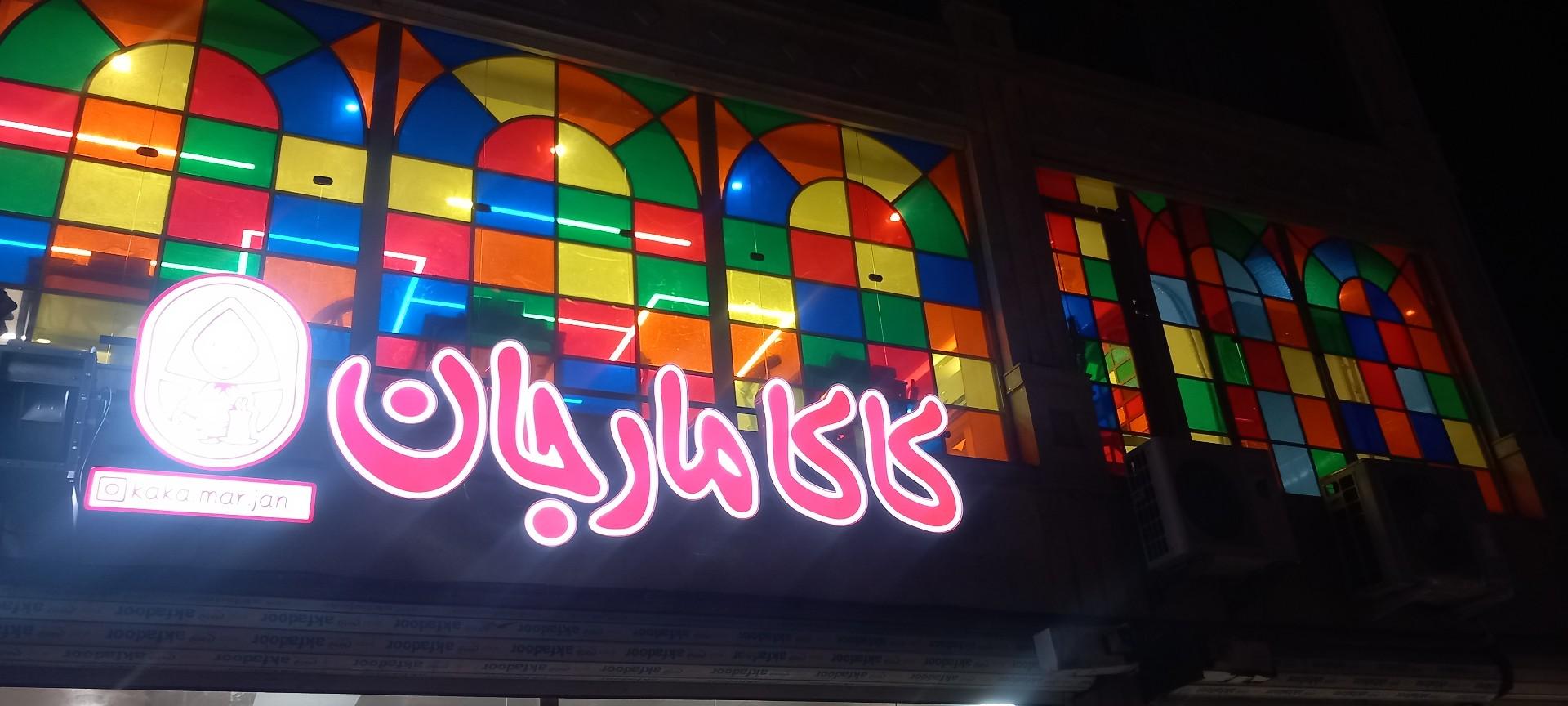 عکس کاکا مارجان