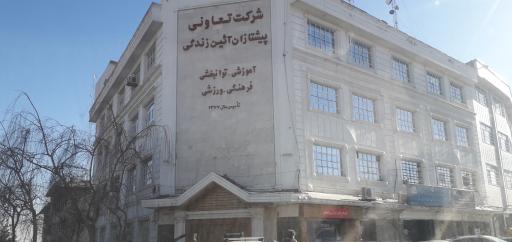 عکس شرکت تعاونی علمی کاربردی پیشتازان آیین و زندگی