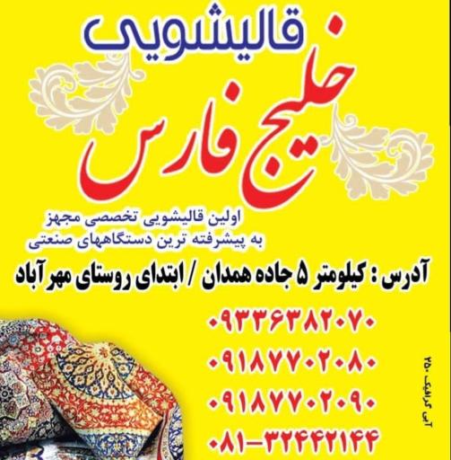 عکس قالیشویی خلیج فارس ملایر 