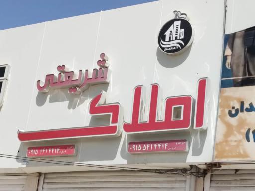 عکس مشاوراملاک شریعتی