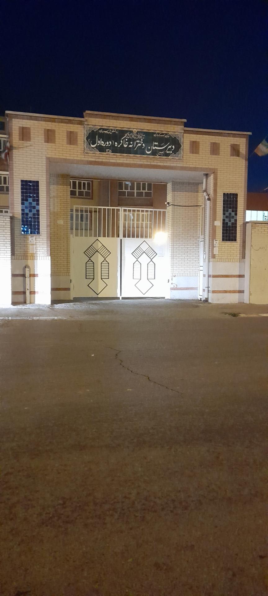 عکس دبیرستان دخترانه خاکره (دوره اول )