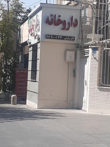 عکس داروخانه دکتر زیارتی