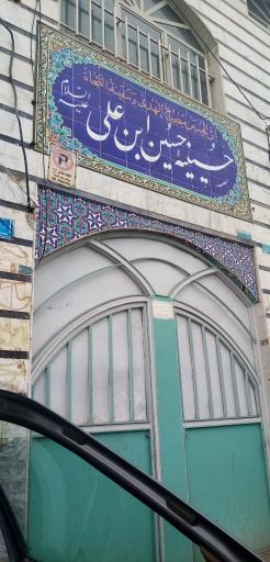 عکس حسینه حسین ابن علی