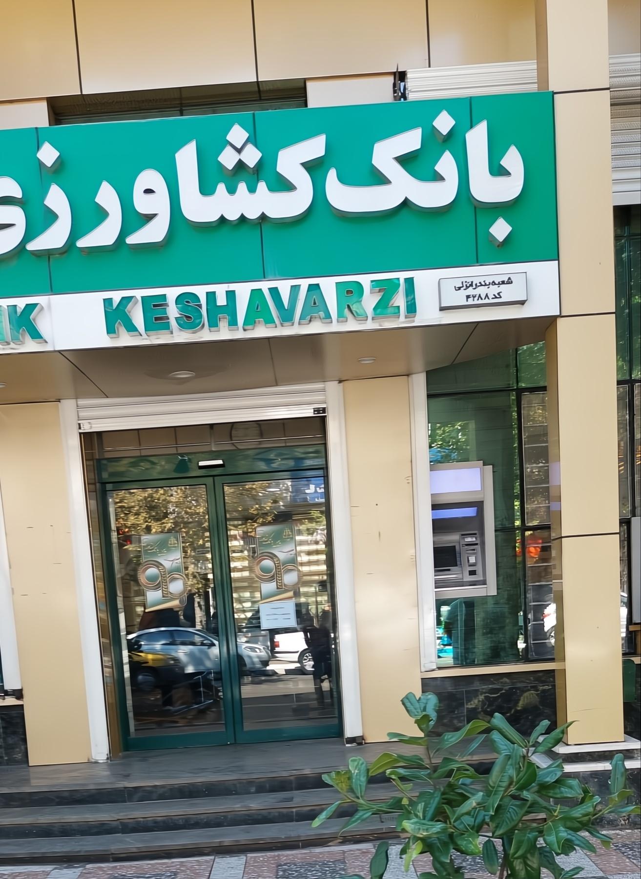 عکس بانک کشاورزی شعبه بندرانزلی