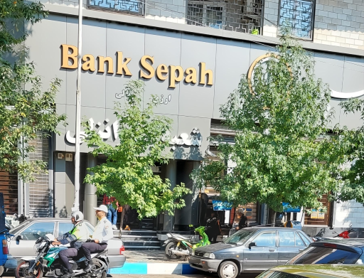 عکس بانک سپه شعبه مرکزی