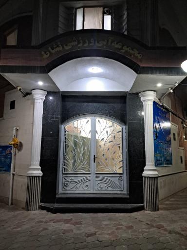 عکس استخر نشاط