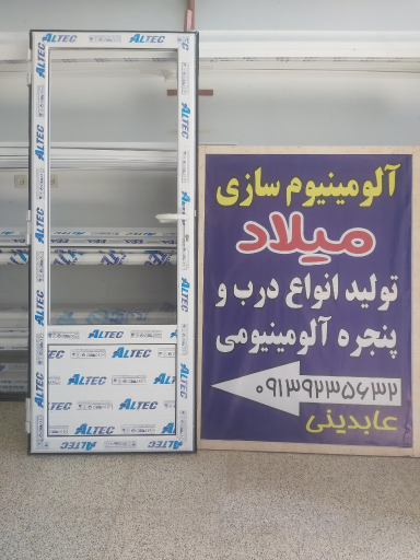 عکس  آلومینیوم سازی میلاد 