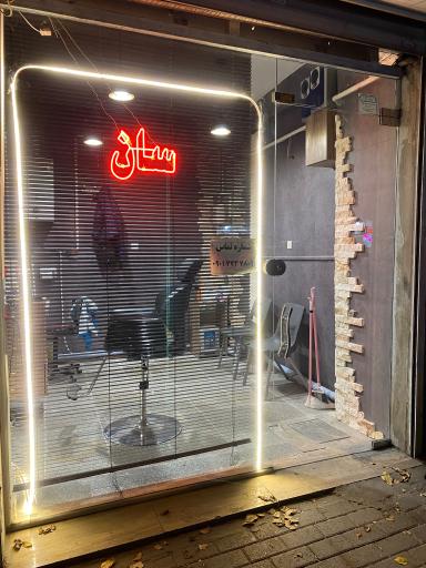 عکس پیرایش سان