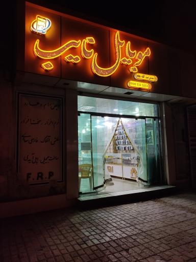 عکس موبایل نایب