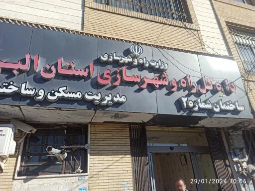 عکس اداره راه و شهرسازی استان البرز - ساختمان شماره 2