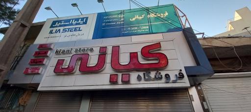 عکس فروشگاه کیانی