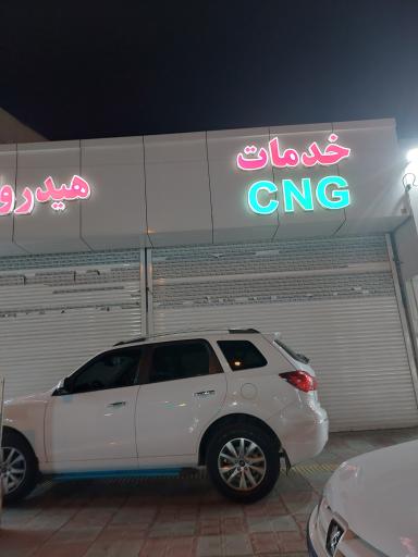 عکس خدمات CNG
