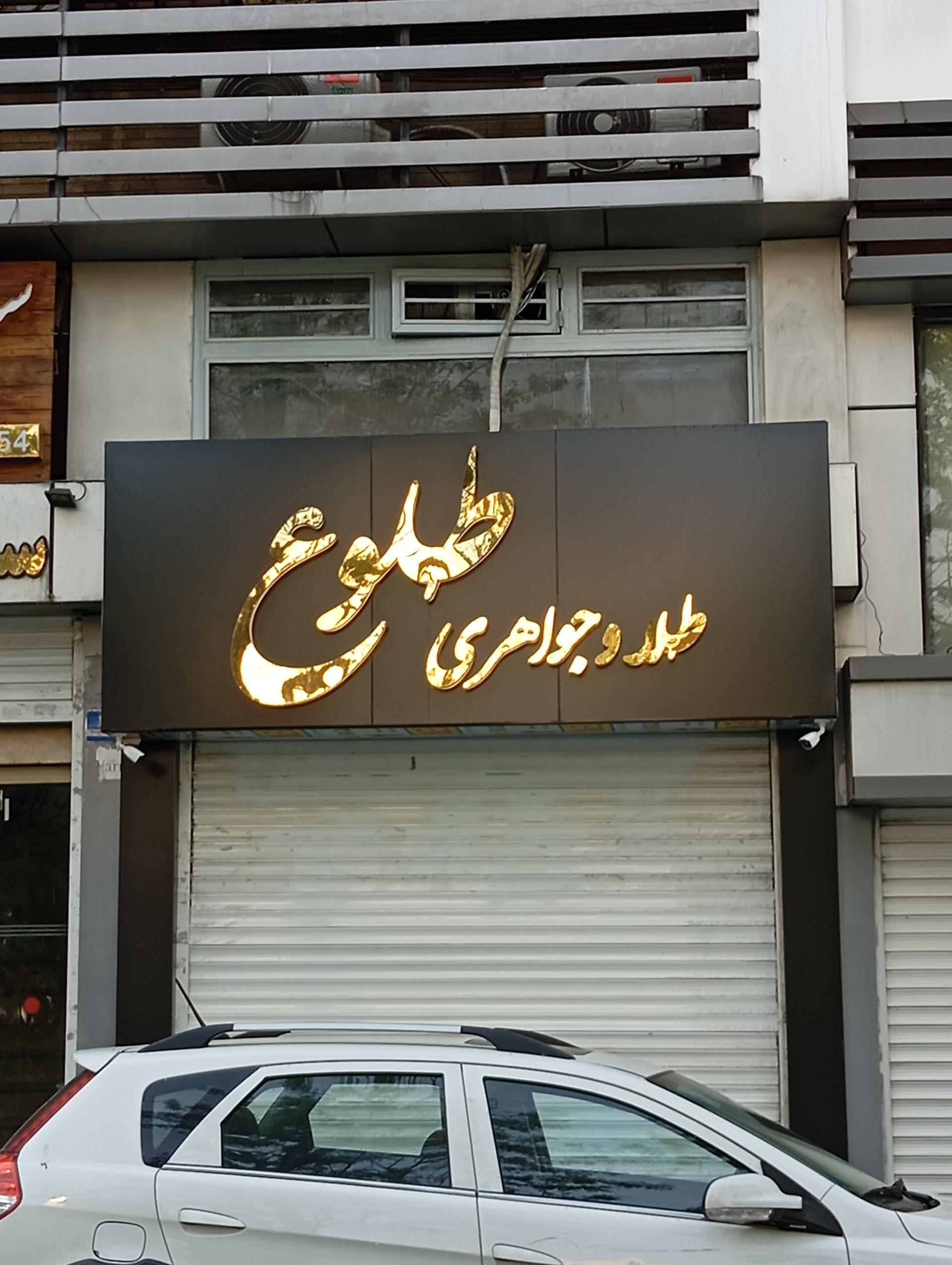 عکس طلا و جواهری طلوع