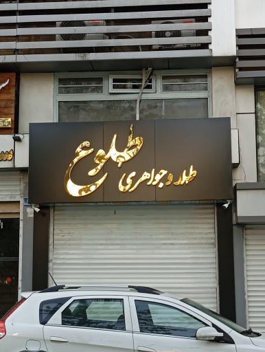 عکس طلا و جواهری طلوع