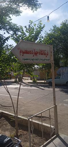 عکس درمانگاه خیریه چهارده معصوم 