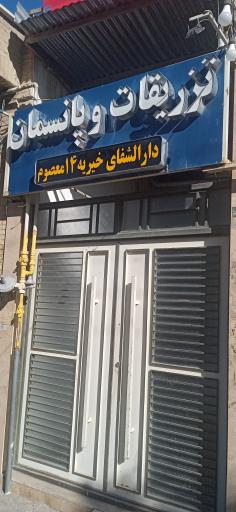 عکس درمانگاه خیریه چهارده معصوم 