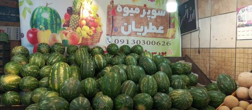 عکس سوپر میوه عطریان