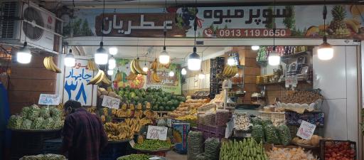 عکس سوپر میوه عطریان