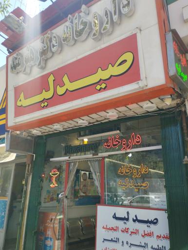 عکس داروخانه دکتر کیهان هنرمند