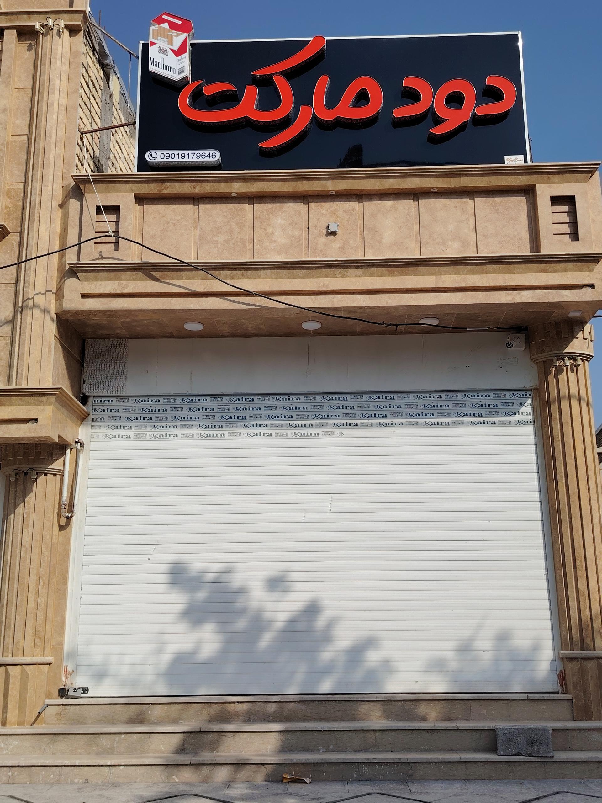 عکس فروشگاه ذغال دود مارکت