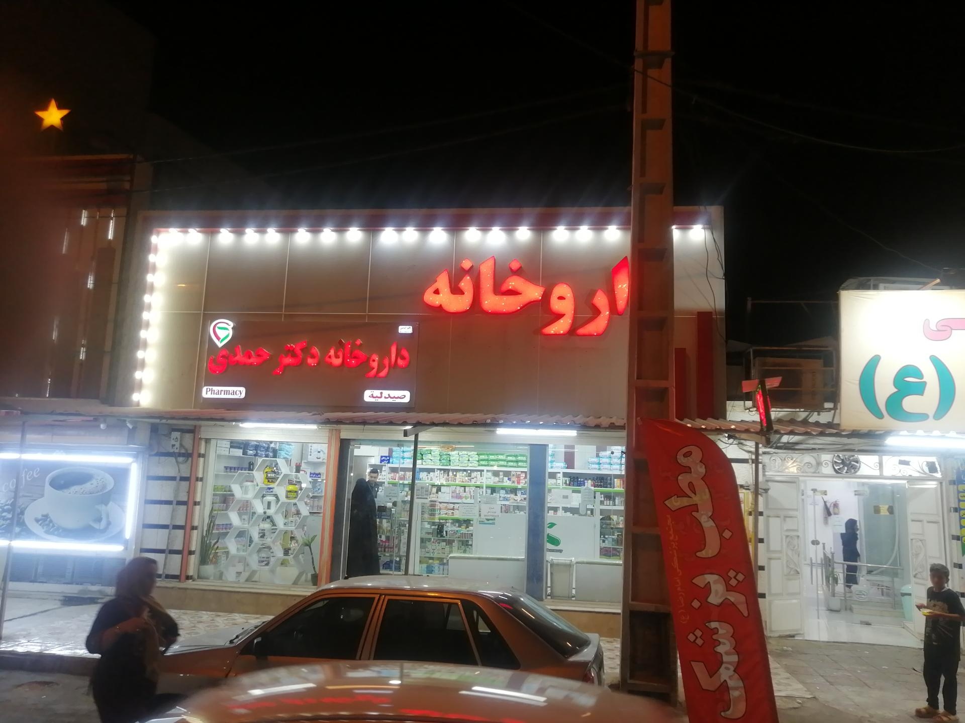 عکس داروخانه دکتر حمدی